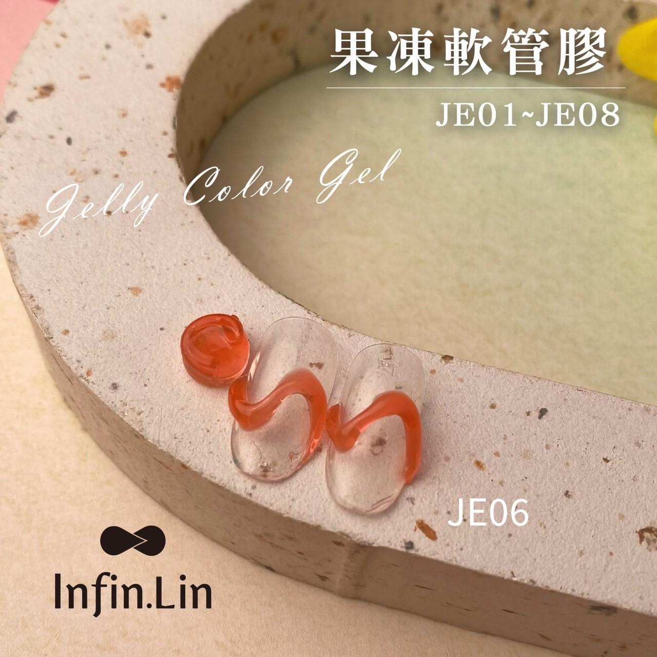 Infin.Lin 果凍膠（色號JE01～JE08）