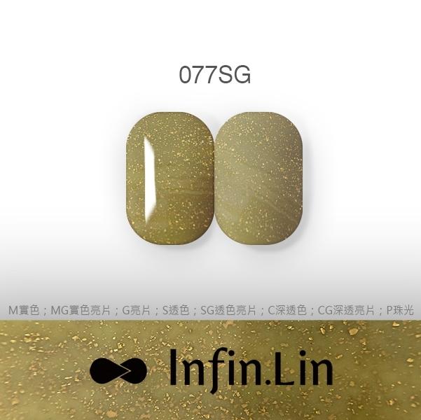 Infin.Lin 彩色甲油膠 金箔系列（色號075SG～079SG）