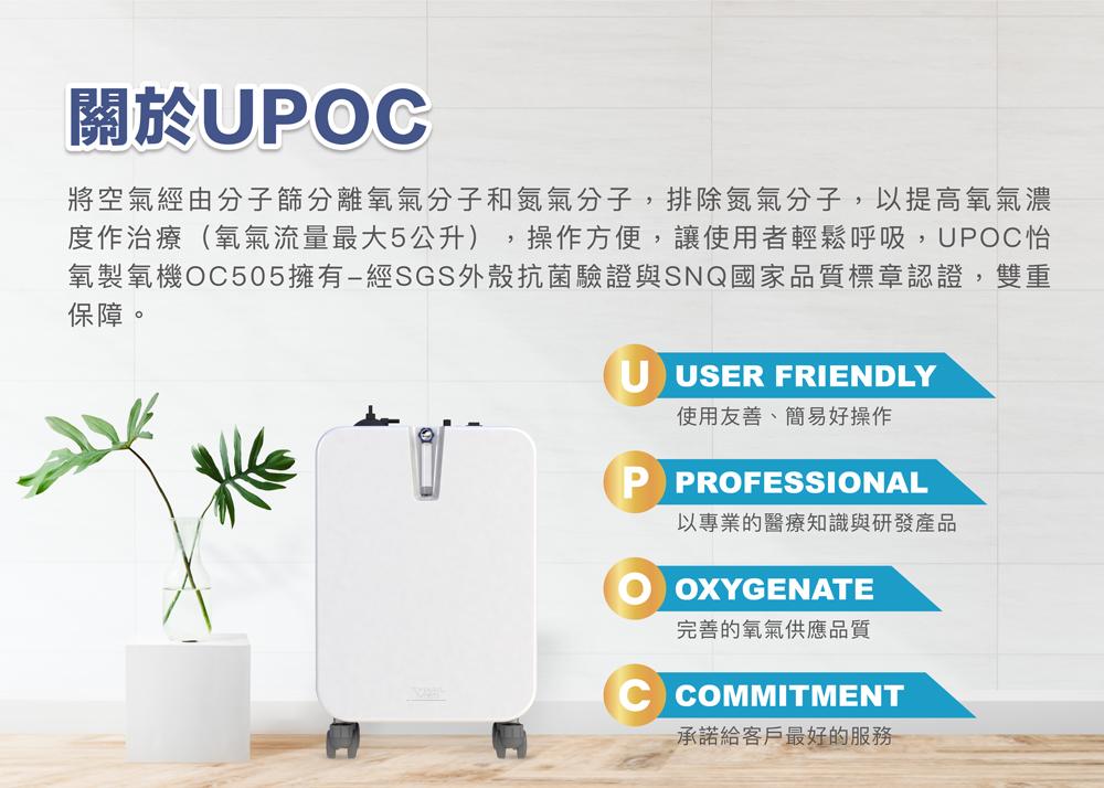 怡氧製氧機 氧氣製造機 Upoc 精俐 Oc505 台灣製造 瑞士進口分子篩 和泉居家生活館 Izumi Life 