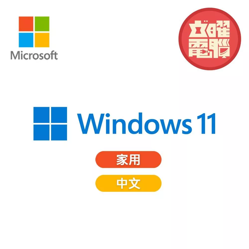 Microsoft 微軟 Windows 11 Home 家用 中文版 隨機版/彩盒版 WIN11/作業系統