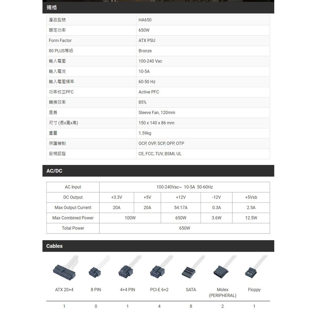 全漢 HA650 聖武士 650W 80 Plus銅牌 電源供應器