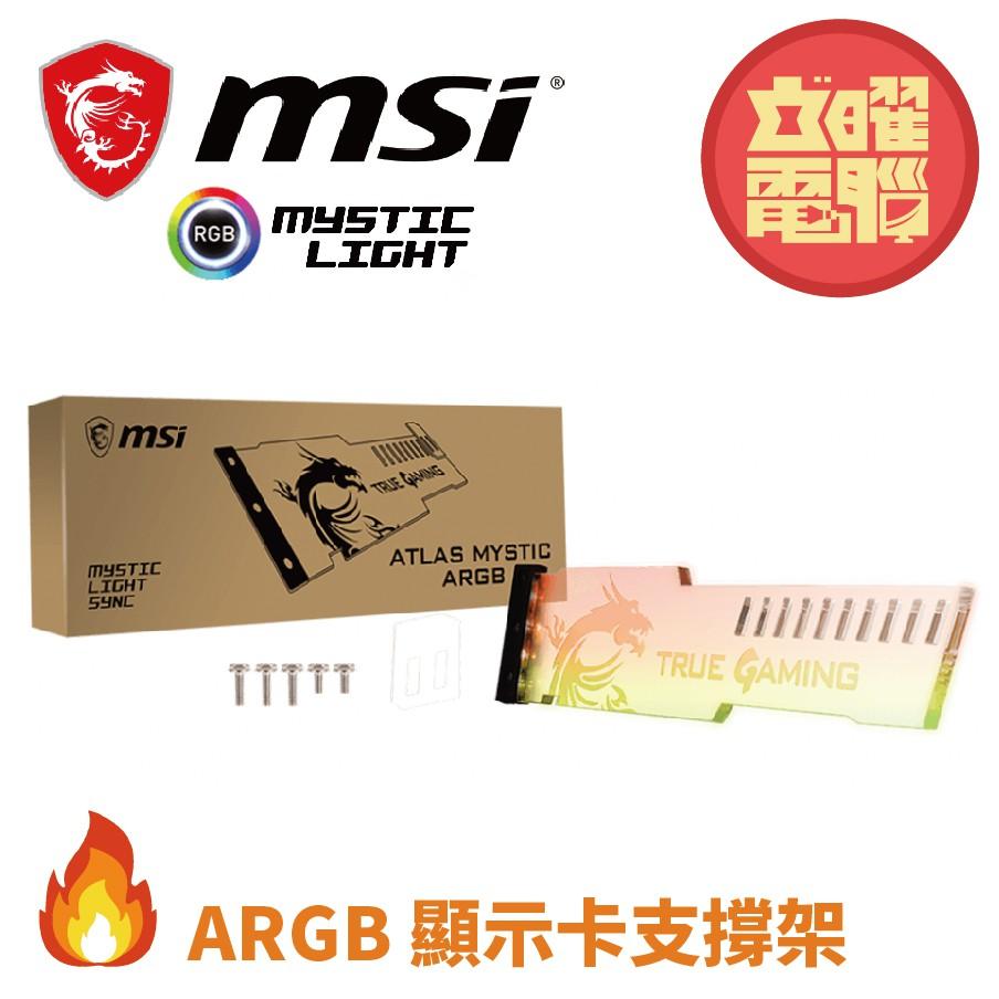 微星 ATLAS Mystic ARGB 顯示卡支撐架 ARGB 燈光 導光