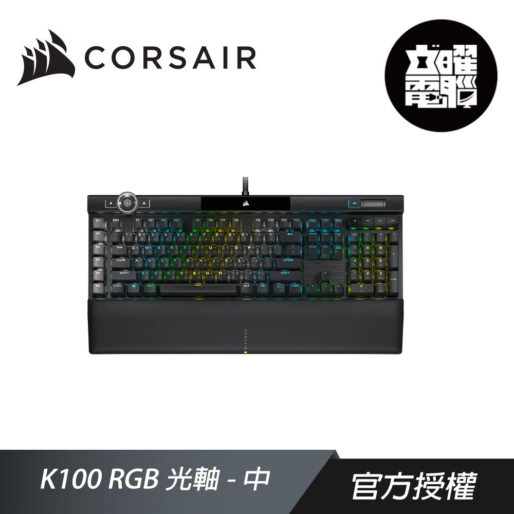 CORSAIR 海盜船 K100 RGB 光軸 中文 機械式鍵盤