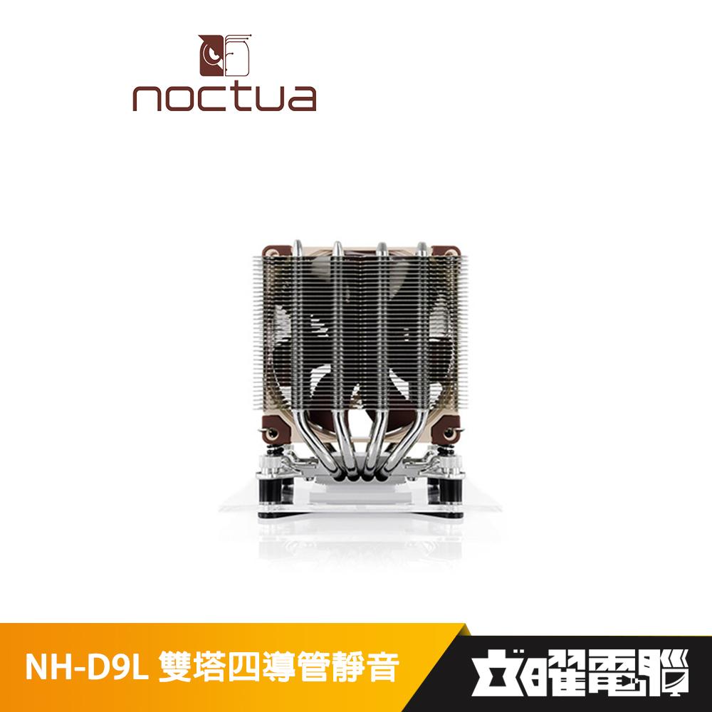 Noctua NH-D9L 雙塔四導管靜音CPU散熱器