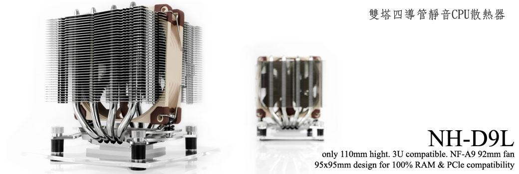 Noctua NH-D9L 雙塔四導管靜音CPU散熱器