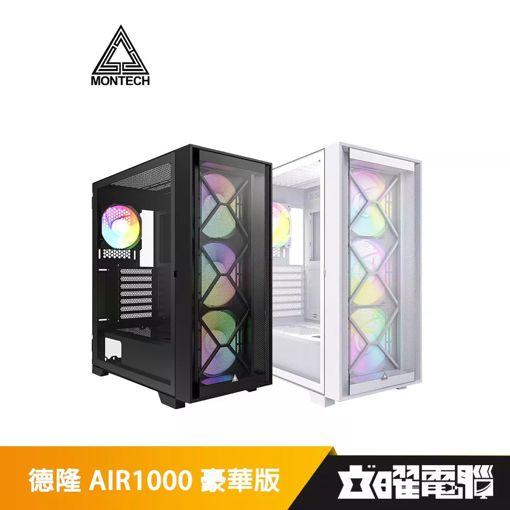 Montech 君主  AIR1000 豪華版 電腦機殼