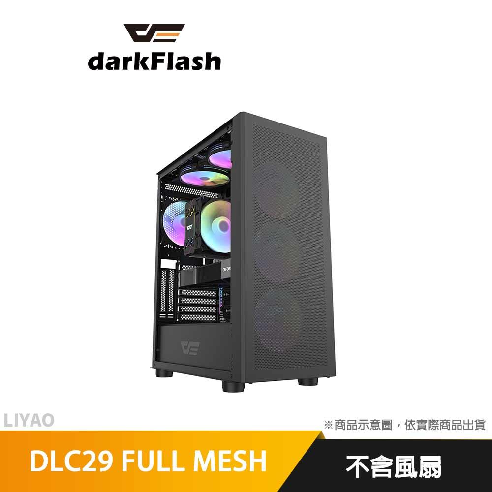 DarkFlash DLC29 FULL MESH  四面鐵網版 ATX 電腦機殼(不含風扇) 黑色