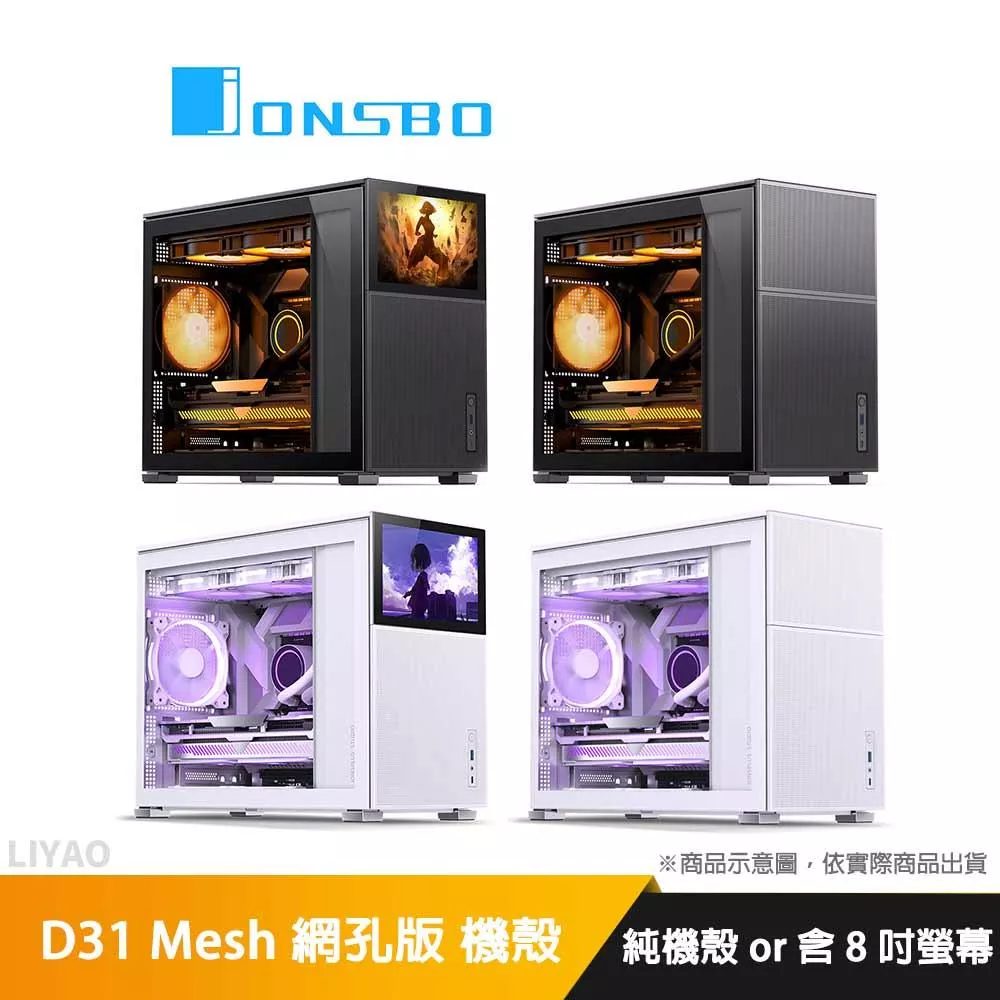 喬思伯 Jonsbo D31 Mesh 網孔版  電腦機殼 黑 白 8吋螢幕188ppi/垂直風道/支援360水冷/電源可上下/6H硬度