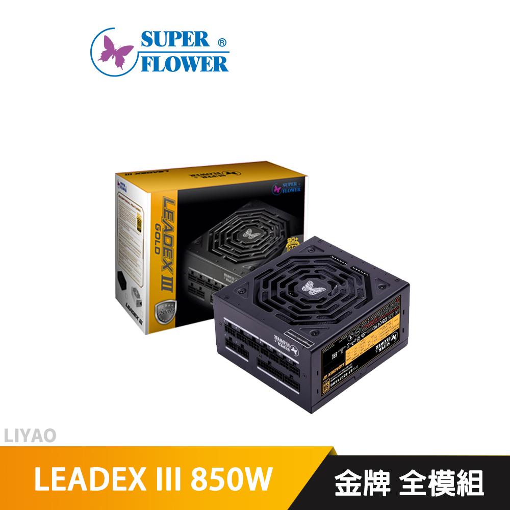 振華 LEADEX III 850W 金牌 全模組 電源供應器