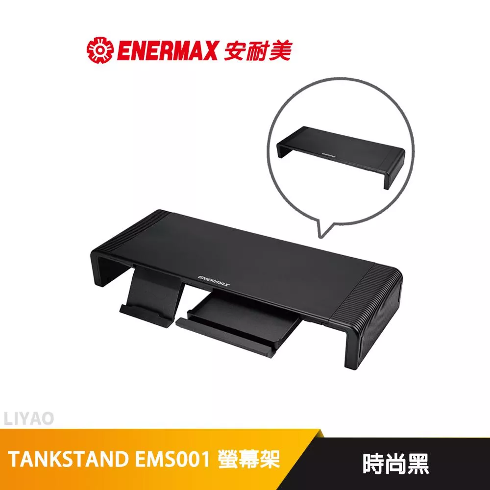 全新高質感 EMS001 保銳 ENERMAX 螢幕架 TANKSTAND EMS001 時尚黑