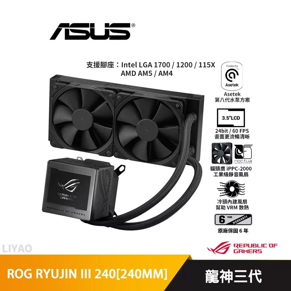 華碩 ROG RYUJIN III 240 龍神三代/240mm/水冷散熱器/3.5吋液晶