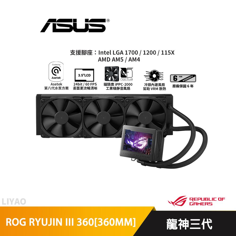 華碩 ROG RYUJIN III 360 龍神三代/360mm/水冷散熱器/3.5吋液晶