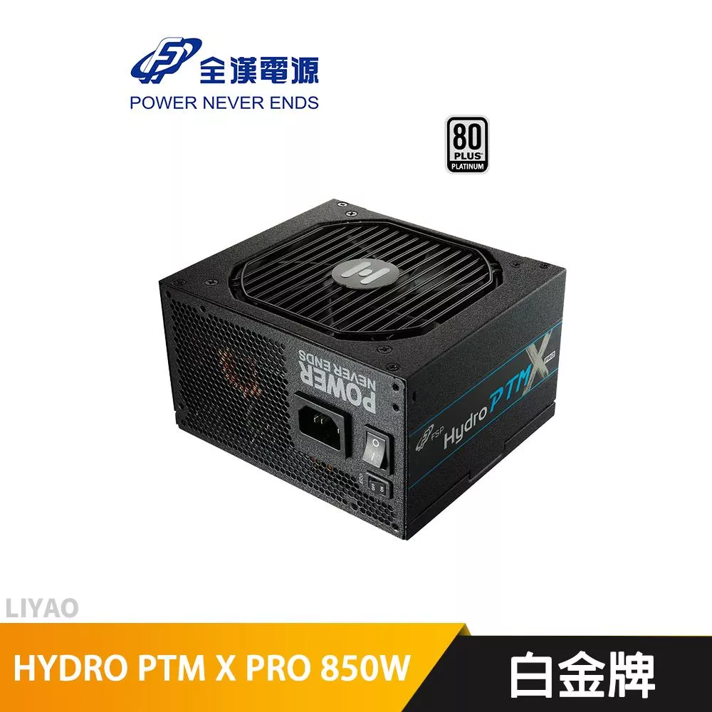 全漢 HYDRO PTM X PRO 850W 電源供應器