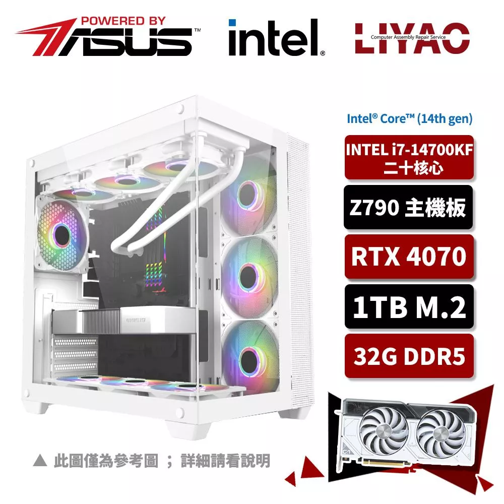 【華碩平台】i7二十核GeForce RTX 4070{玉折}獨顯水冷電競機(i7-14700KF/Z790/32G/1TB_M.2)