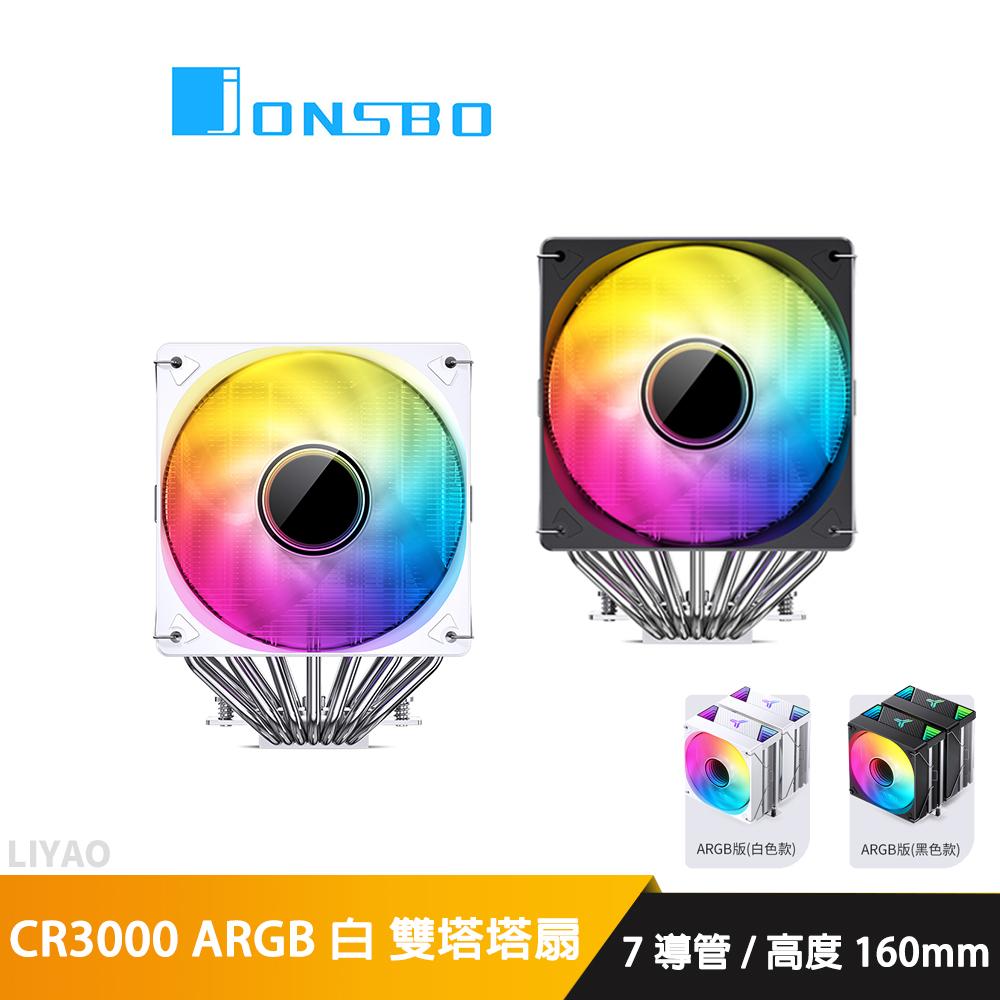 JONSBO 喬思伯 CR3000 黑/白 幻彩 TDP260w 3年(內附SL120風扇*2)