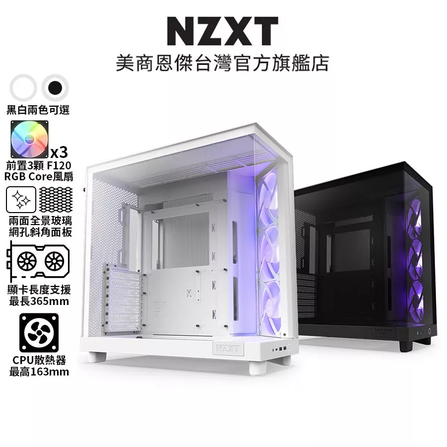 NZXT 美商恩傑 H6 Flow RGB 黑/白 電腦機殼 (內建核心扇x3/至多9風扇裝配)【送HP WS1PRO 長形喇叭】