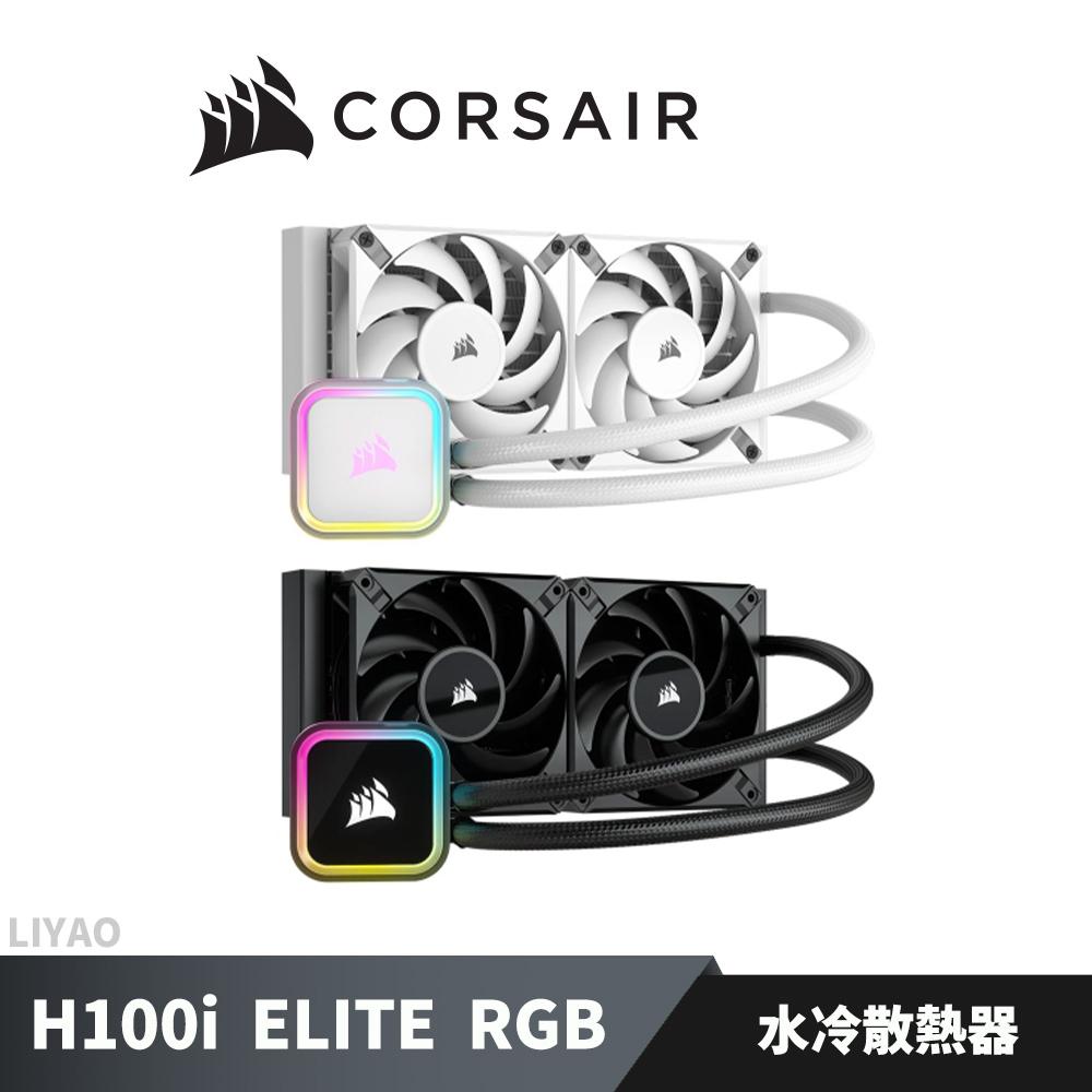 CORSAIR 海盜船 iCUE H100i ELITE RGB 240 水冷散熱器 黑/白