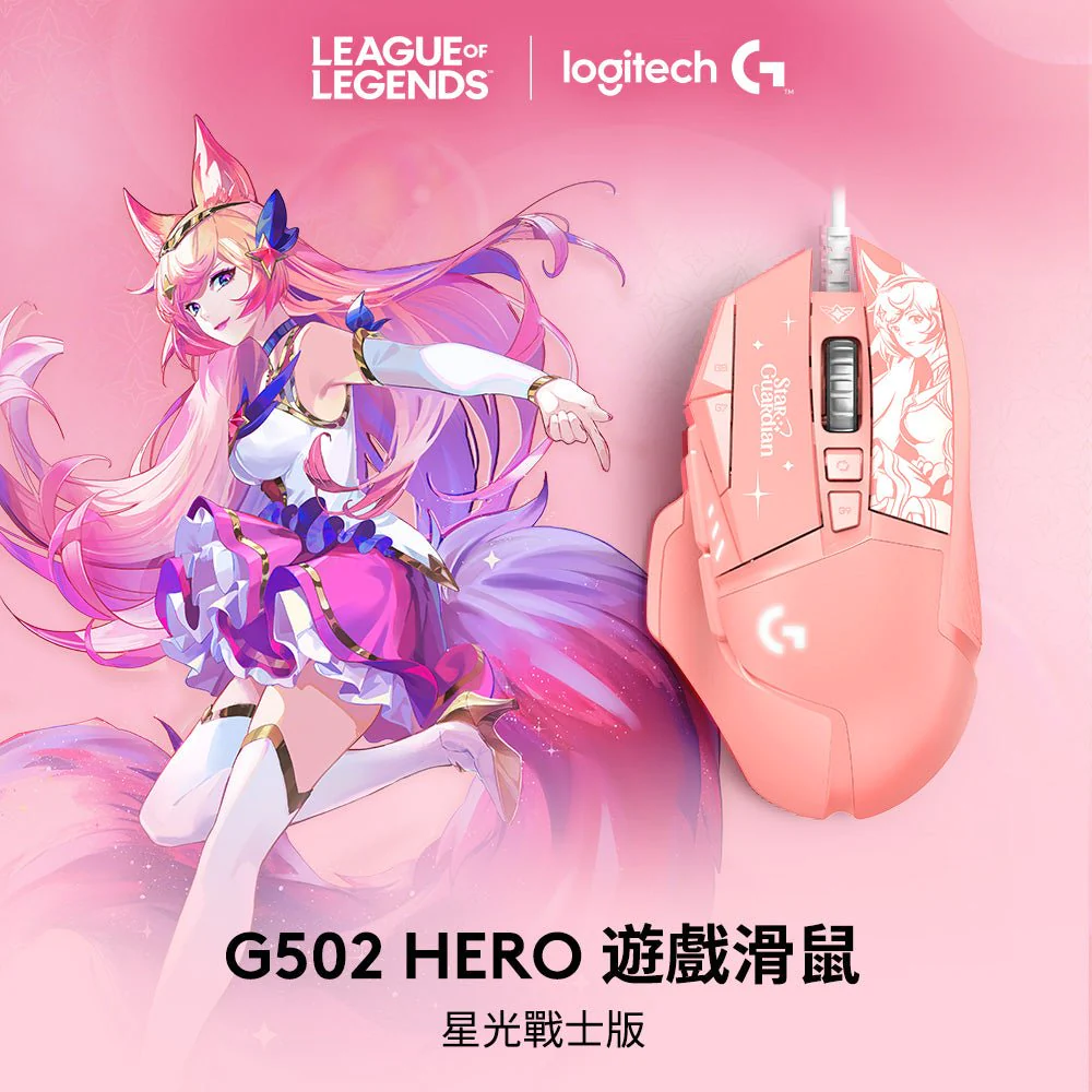 羅技 G502 Hero 高效能電競滑鼠  星光戰士版  (阿璃/凱莎)