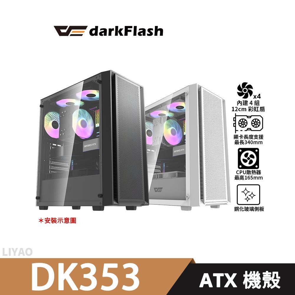 darkFlash大飛 DK353【ATX】機殼/顯卡長34/CPU高16.5/玻璃透側/預置4風扇