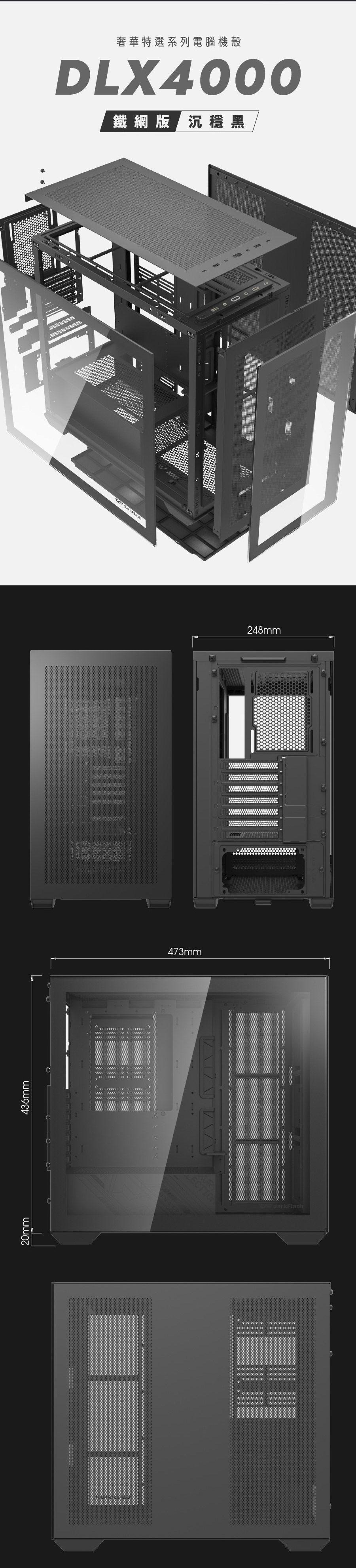 darkFlash大飛 DLX4000 鐵網板【E-ATX】機殼/顯卡長42.5/CPU高18/玻璃透側/不含風扇(可加購)