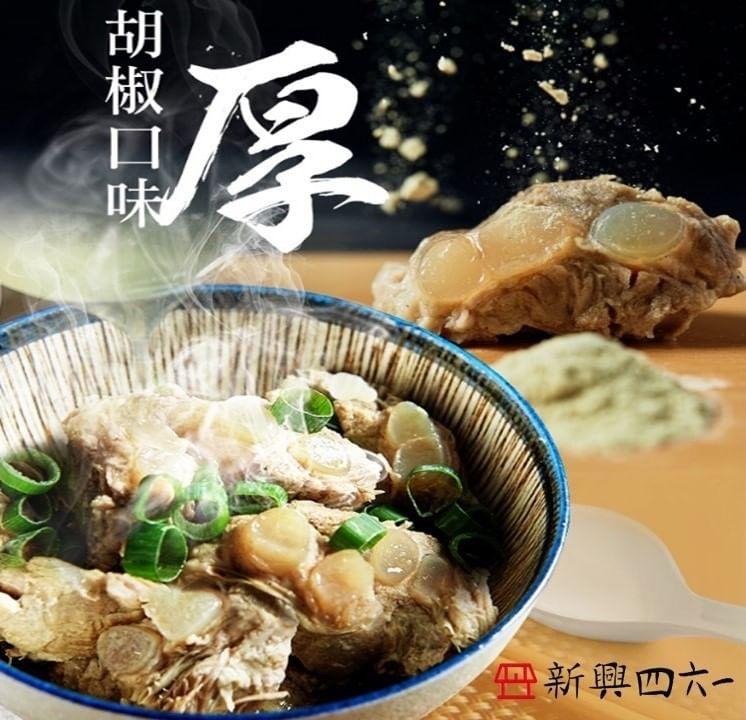 新興四六一軟骨肉(清燉/紅燒/白胡椒/韓式泡菜)