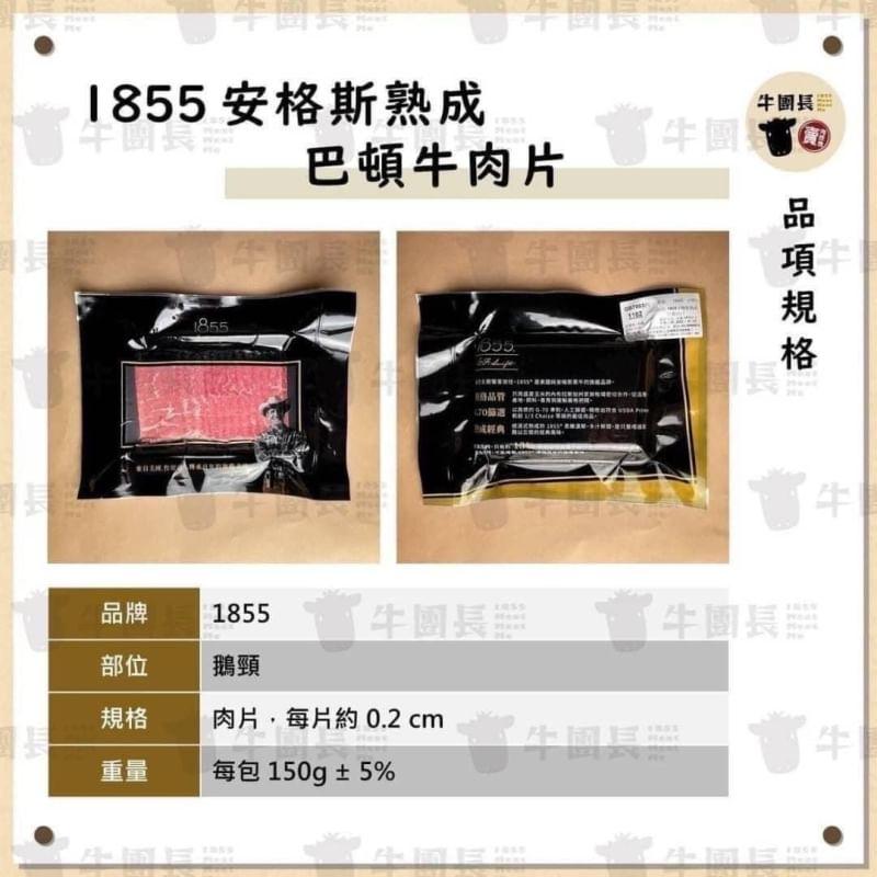 1855安格斯熟成巴頓牛肉片