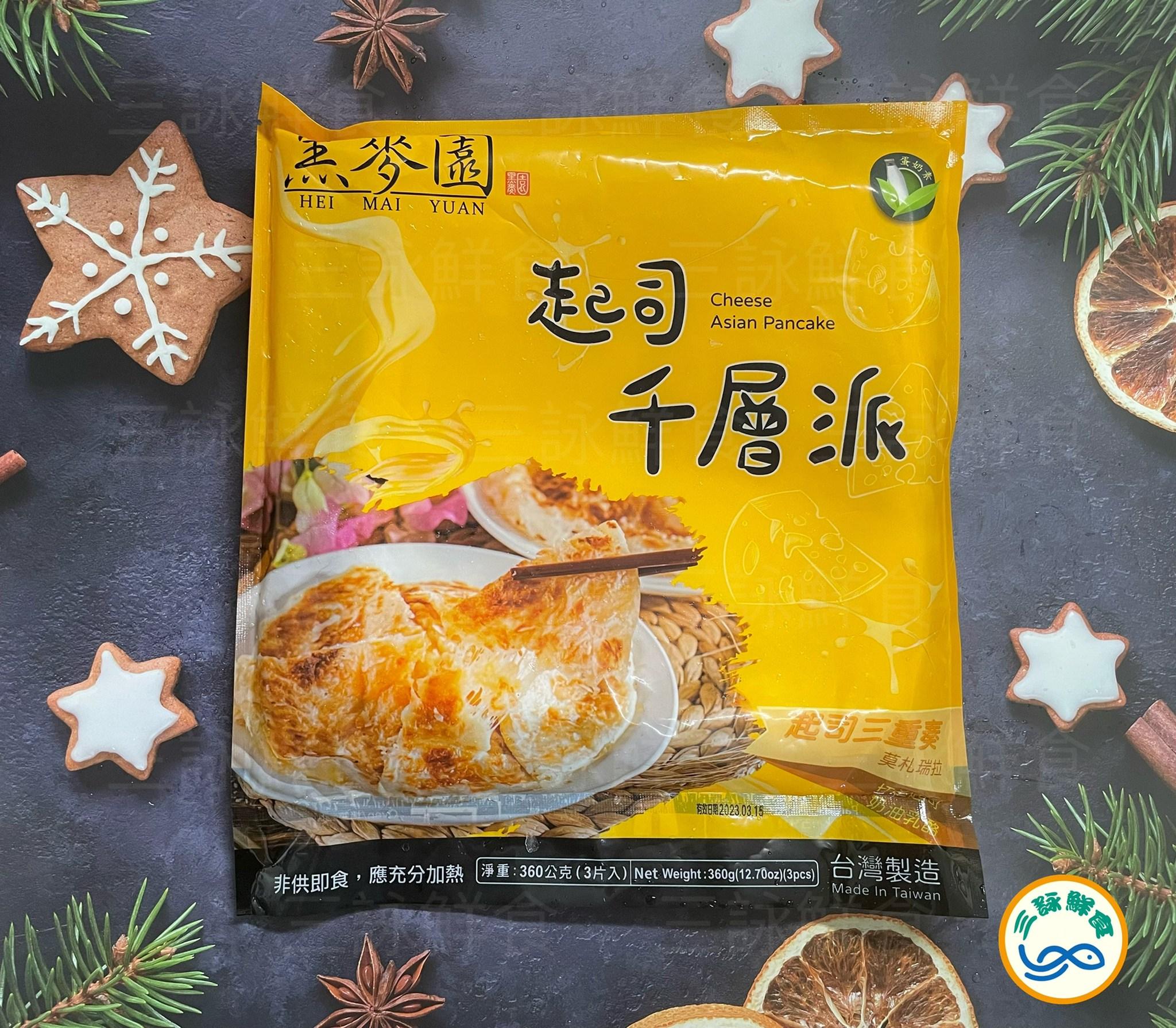 黑麥園 三種起司千層派(蛋奶素)