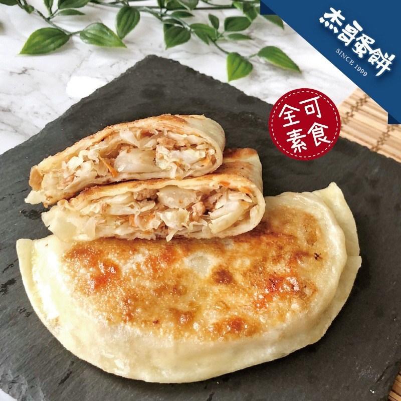 杰哥 高麗菜盒(全素)