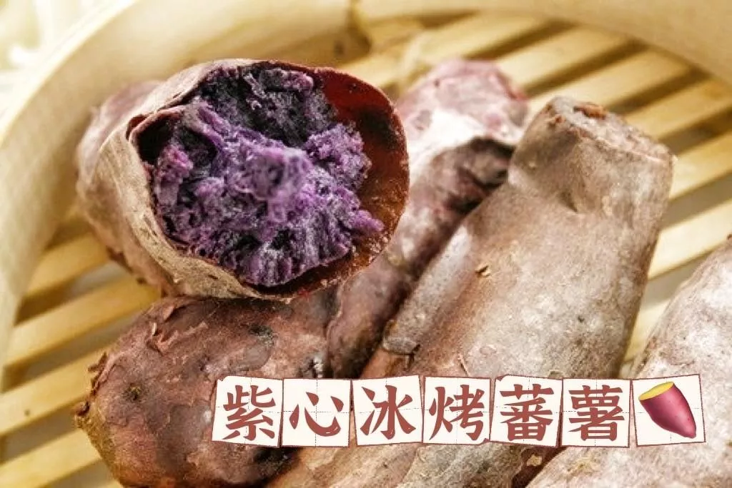 紫心冰烤蕃薯(全素)