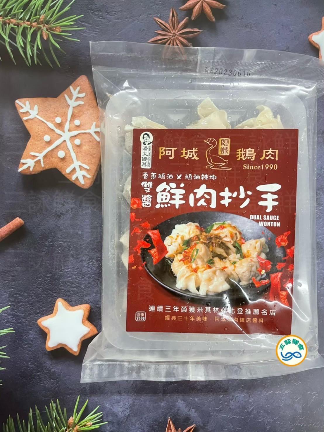 潘太優慕x阿城鵝肉 雙醬鮮肉抄手