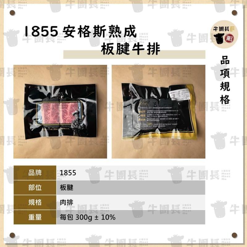 1855美國安格斯熟成板腱牛排