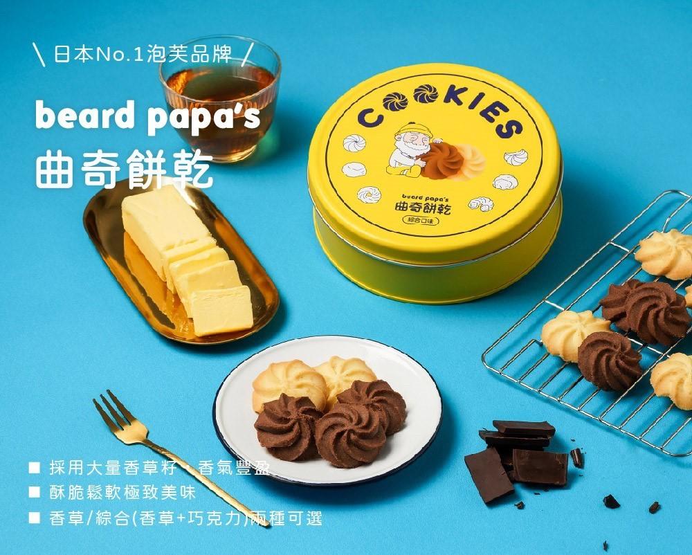 beard papa's曲奇餅乾 綜合(香草、巧克力各半)