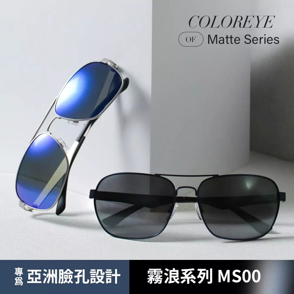 Coloreye | 霧浪系列 入門款 霧面科技  30天退換貨