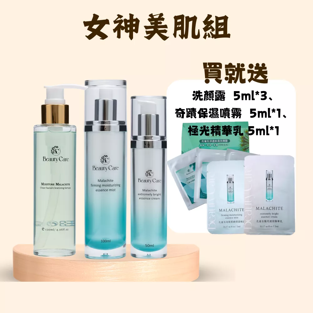 【Beauty Care】女神美肌組 送洗顏露(體驗)5ml*3+奇肌保濕噴霧5ml+極光精華乳5ml