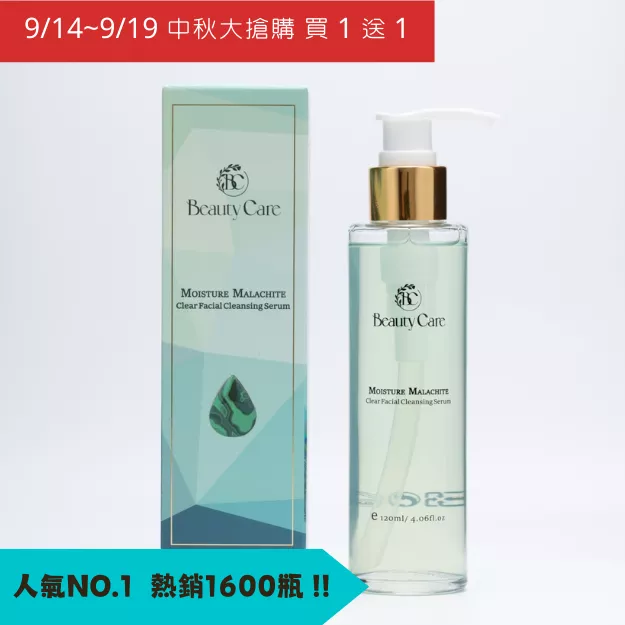 【Beauty Care】洗卸二合一  眾多網紅推薦 孔雀石淨透保濕洗顏露  120ml