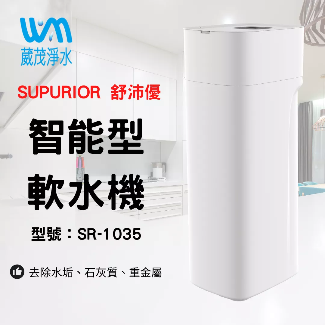 【葳茂】舒沛優SR-1035智能型軟水機