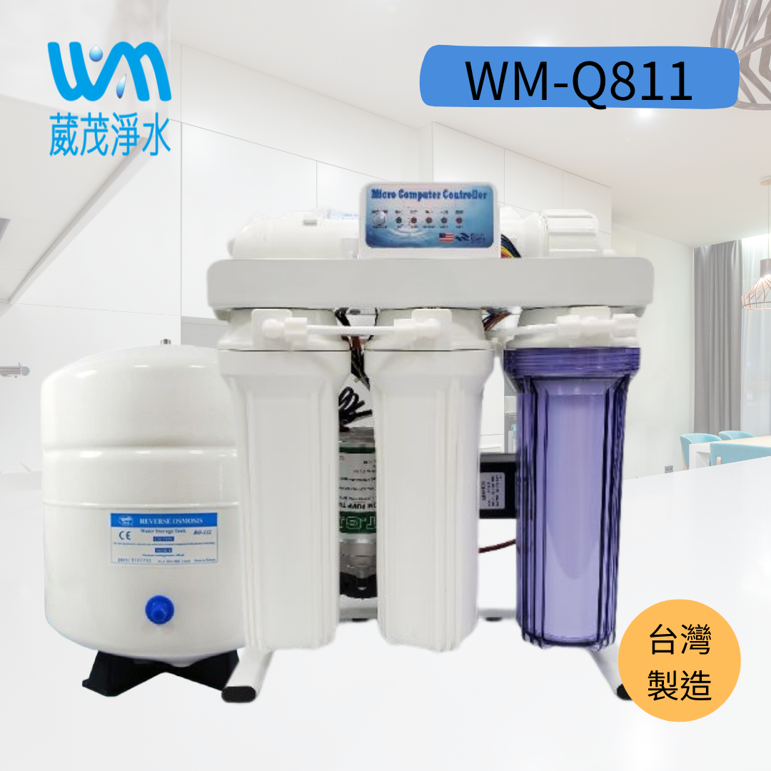 【葳茂】WM-Q811五道微電腦RO機(座架款)