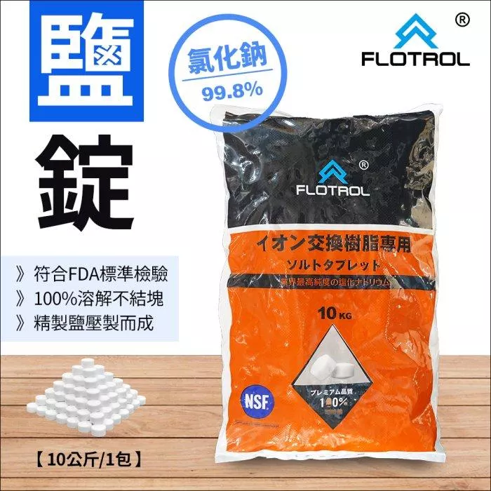 【葳茂】FLOTROL富洛鹽錠鹽碇 10公斤裝/1包 軟水機專用 洗碗機清潔 鹽錠