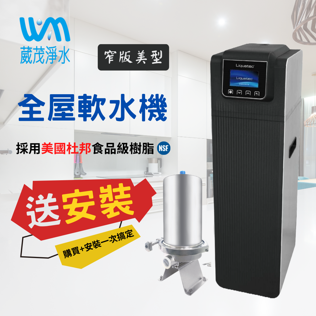 【葳茂】優惠組合方案 Liquatec全屋軟水機 窄版美型 LU-ECO-A