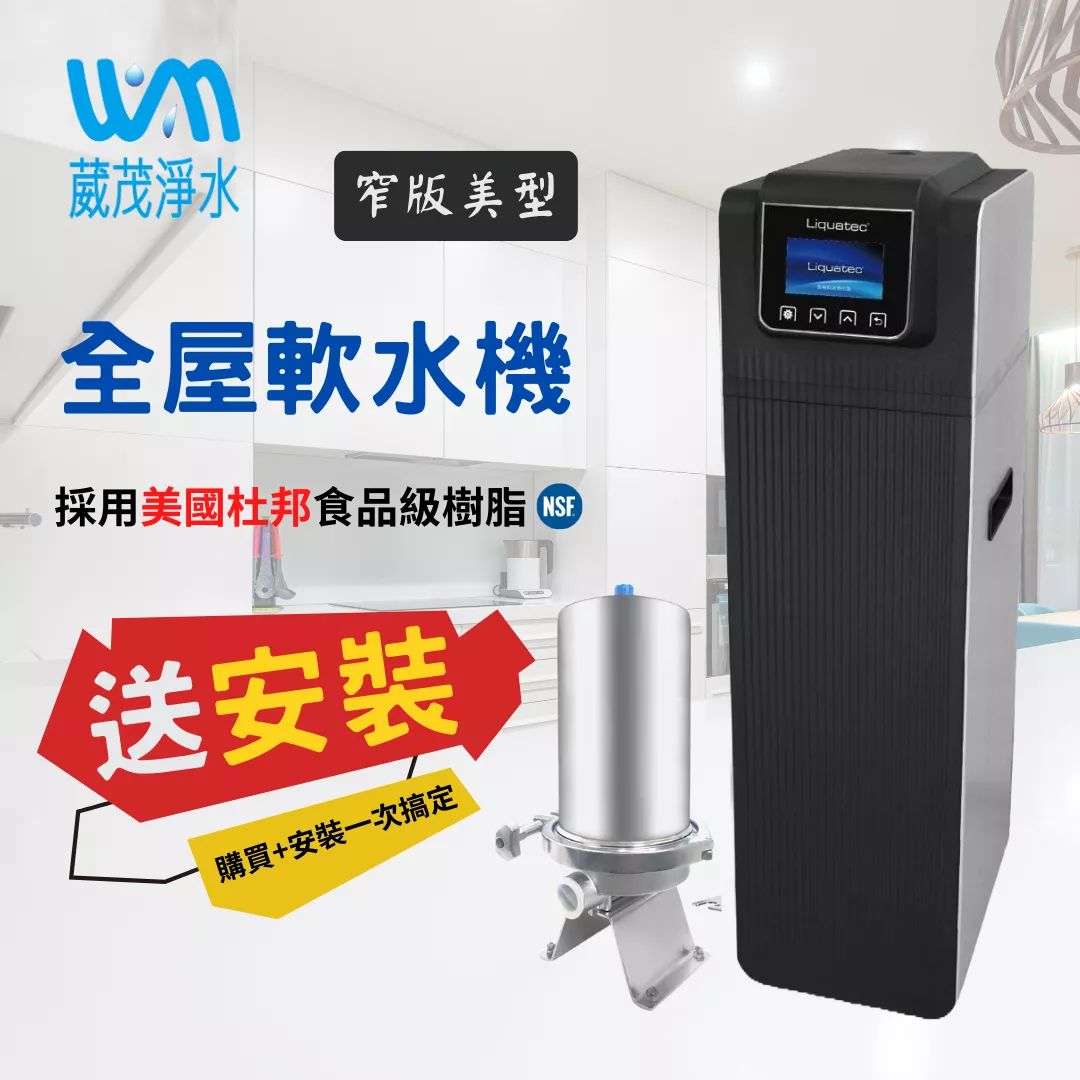 【葳茂】優惠組合方案 Liquatec全屋軟水機 窄版美型 LU-ECO-A