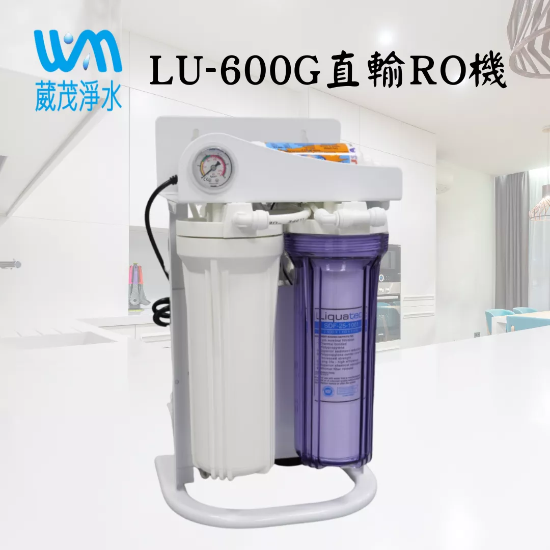 【葳茂】 Liquatec簡易型RO直輸機LU-600 送基本安裝 鵝頸2選1