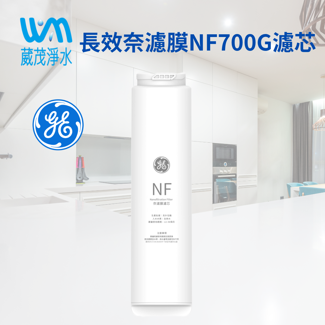 【葳茂】GE奇異淨水 長效奈濾膜NF700G濾芯(極煦700G適用)