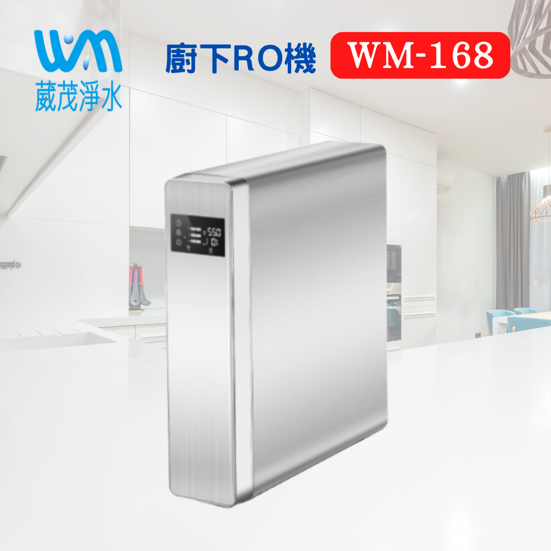 【葳茂】WM-168 RO兩用直輸機 純水/淨水 可正放、倒放 一般、日式廚櫃 送基本安裝