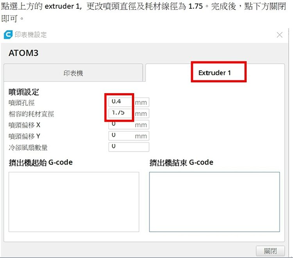 3D列印機ATOM3使用cura4.5版教學更改列印噴頭尺寸設定