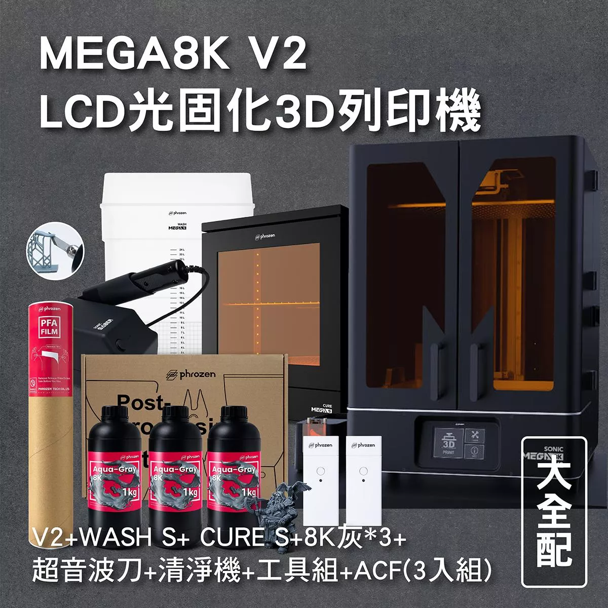 MEGA8K V2 LCD光固化3D列印機 大全配 (主機+WASH S+ CURE S+8K灰*3+超音波刀+工具組+ACF(3入組) )