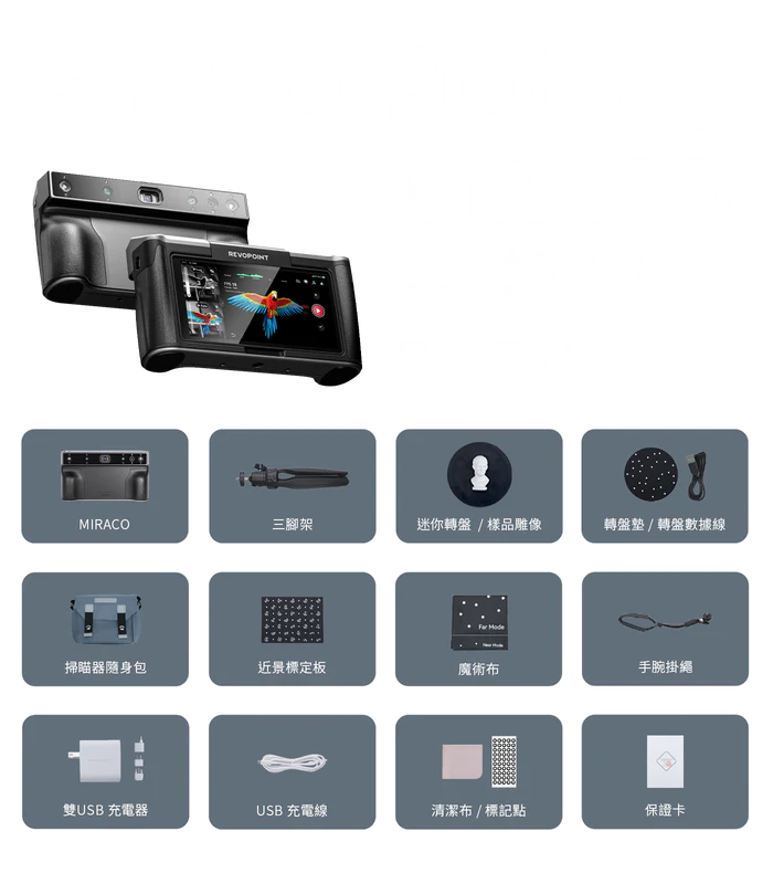 Revopoint MIRACO 全家福