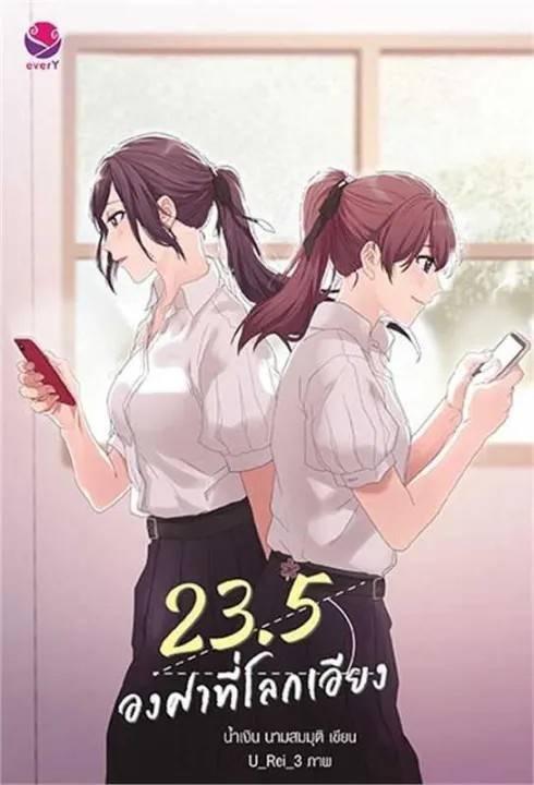 預購泰文小說   23.5 องศาที่โลกเอียง (พิมพ์ใหม่)  地球傾斜23.5度 泰文原文小說（新印刷）MilkLove