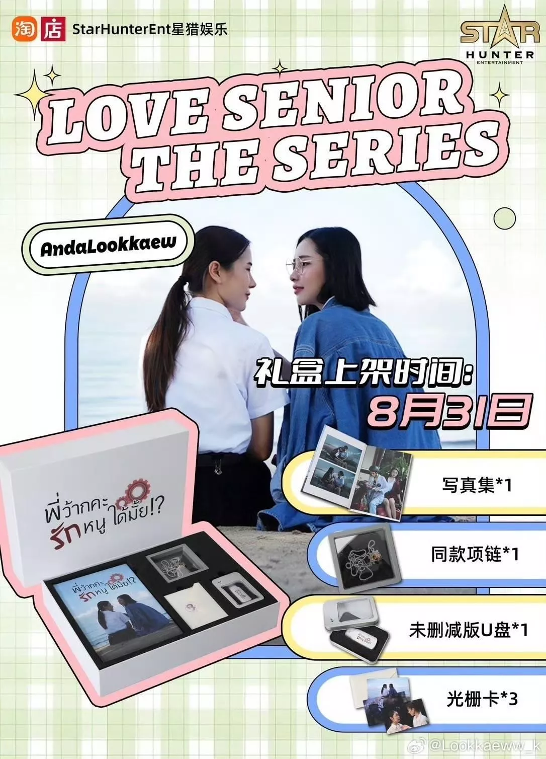 預購💖官方周邊僅匯款 LOVE SENIOR THE SERIES官方周邊 援助  應援劇集Box  寫真usb 光柵卡USB 項鍊 禮盒 AndaLookkaew   學姐可以愛我嗎