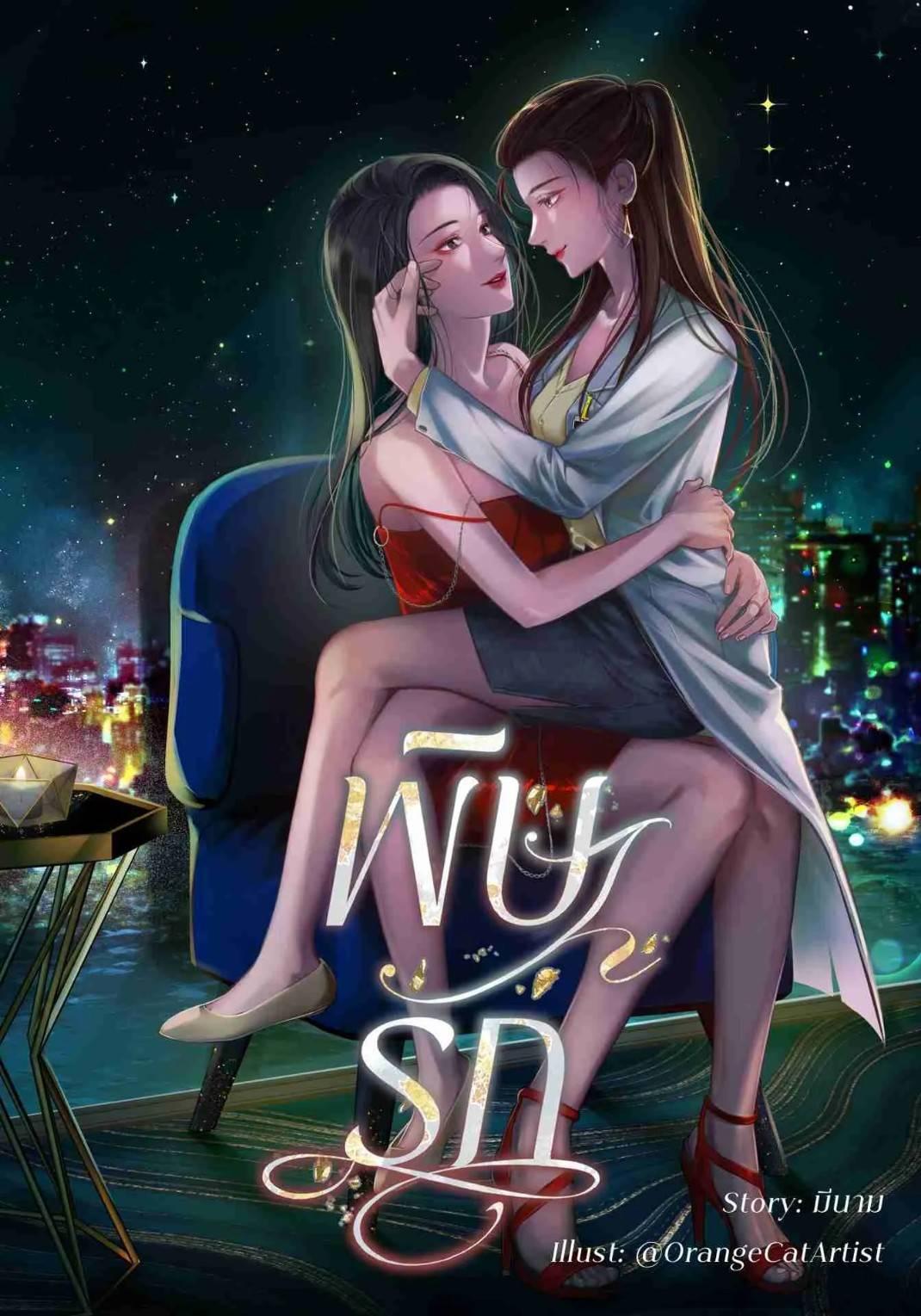 預購泰文小說  พิษรัก Poisonous Love   毒愛  我們的秘密  姊妹篇  Writer: มีนาม   MeeNam