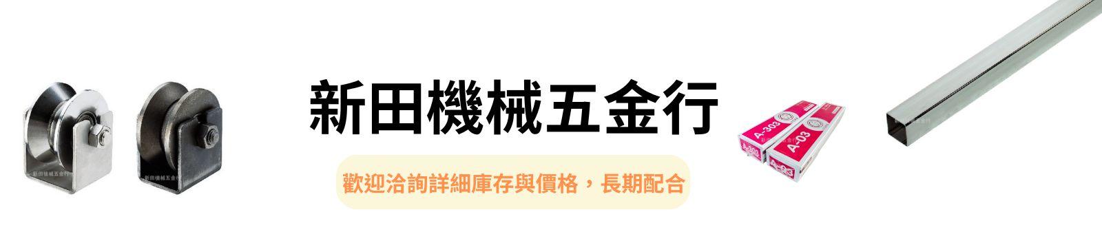 客製彈簧｜彰化埤頭二林五金批發零售｜新田機械五金行